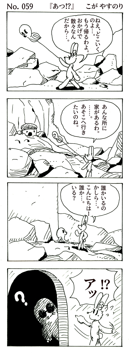 WEBコミック こが やすのり「ポンちゃん」第59話『あつ⁉』