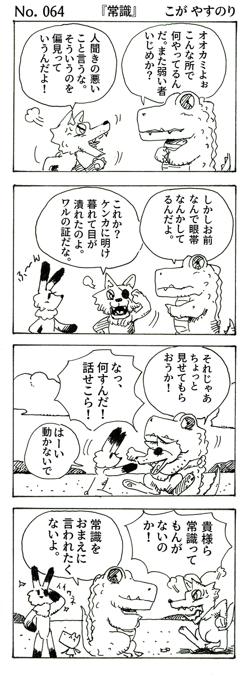 WEBコミック こが やすのり「ポンちゃん」第64話『常識』